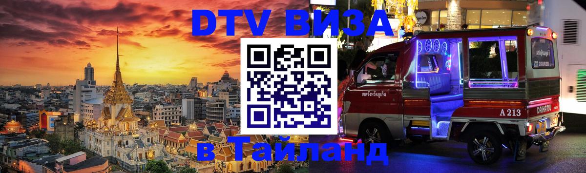 DTV (ДТВ) visa Таиланд Вологда 