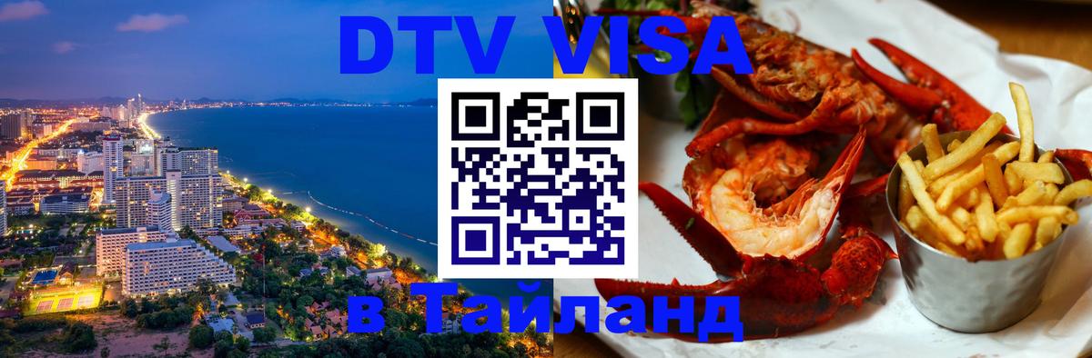 Destination Thailand Visa (DTV виза) 